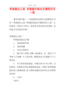 草莓酱怎么做 草莓酱的做法步骤图实用3篇