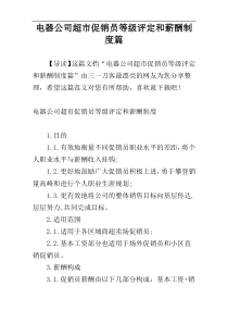 电器公司超市促销员等级评定和薪酬制度篇