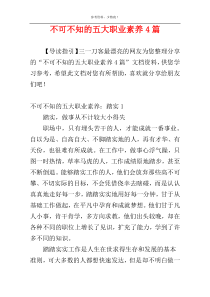 不可不知的五大职业素养4篇