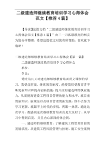 二级建造师继续教育培训学习心得体会范文【推荐4篇】