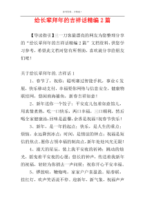 给长辈拜年的吉祥话精编2篇