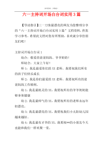 六一主持词开场白台词实用3篇