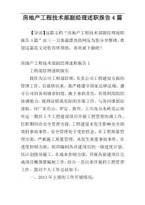 房地产工程技术部副经理述职报告4篇