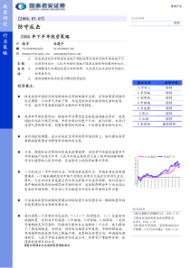 行业-房地产-国泰君安-三季度房地产行业投资策略-防守反击pdf12(1)