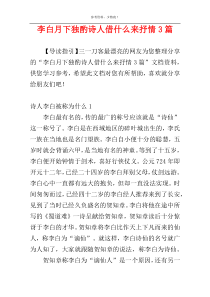 李白月下独酌诗人借什么来抒情3篇