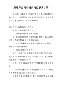 房地产公司收银员岗位职责3篇