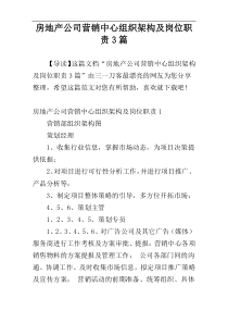 房地产公司营销中心组织架构及岗位职责3篇