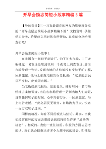 开早会励志简短小故事精编5篇