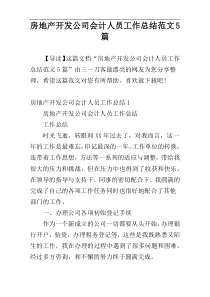 房地产开发公司会计人员工作总结范文5篇