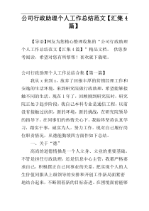 公司行政助理个人工作总结范文【汇集4篇】