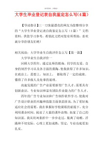 大学生毕业登记表自我鉴定怎么写（4篇）