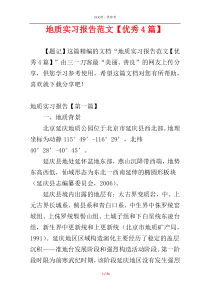 地质实习报告范文【优秀4篇】