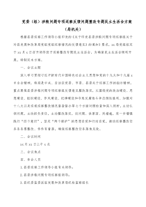 党委组涉粮问题专项巡察反馈问题整改专题民主生活会方案局机关