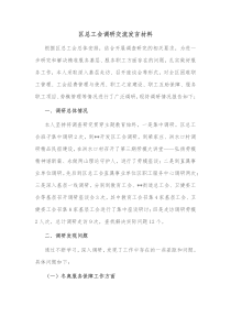 区总工会调研交流发言材料