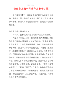 公交车上的一件事作文参考3篇