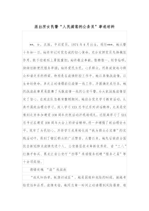 派出所女民警人民满意的公务员事迹材料