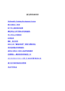 麦当劳经典培训（PDF100页）