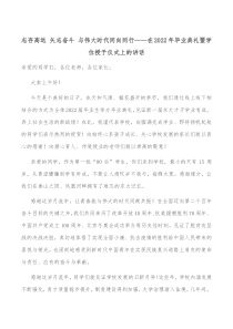 志存高远矢志奋斗与伟大时代同向同行在2022年毕业典礼暨学位授予仪式上的讲话