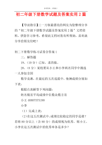 初二年级下册数学试题及答案实用2篇