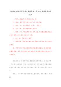 中共XX市XX公司总部支部委员会2月XX支部委员会会议记录