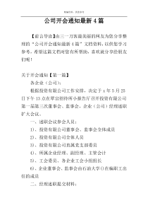 公司开会通知最新4篇