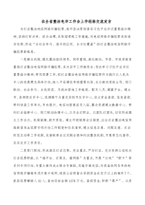 在全省整治电诈工作会上作经验交流发言