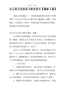 办公室文员的实习报告范文【最新4篇】