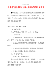 母亲节活动策划方案（实例）【通用4篇】