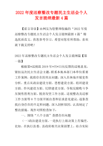 巡察整改专题民主生活会个人发言提纲2022年度最新4篇