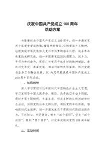 庆祝中国共产党成立100周年系列活动方案