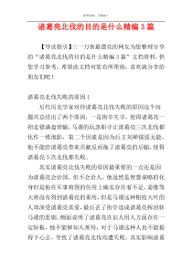 诸葛亮北伐的目的是什么精编3篇