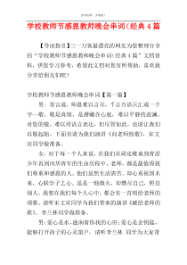 学校教师节感恩教师晚会串词（经典4篇