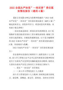 2022全面从严治党”一岗双责”责任落实情况报告（通用4篇）