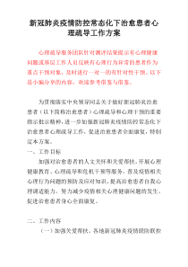 新冠肺炎疫情防控常态化下治愈患者心理疏导工作方案