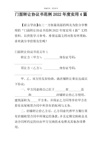 门面转让协议书范例2022年度实用4篇