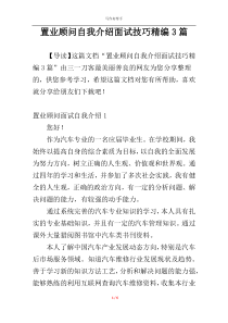 置业顾问自我介绍面试技巧精编3篇