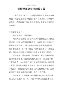 无偿献血倡议书精编3篇