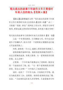 笔尖流出的故事六年级作文冬日黄昏时车来人往的街头【范例4篇】