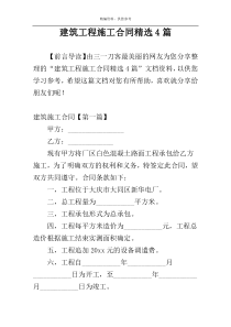 建筑工程施工合同精选4篇