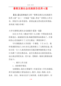 暑期支教社会实践报告优秀4篇