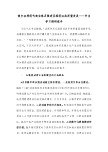 健全农村现代商业体系推进县域经济高质量发展外出学习调研报告