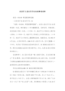 农发行x县支行行长先进事迹材料