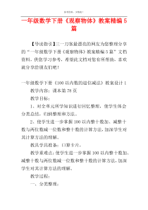 一年级数学下册《观察物体》教案精编5篇