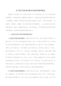 关于经开区财政体制运行情况的调研报告