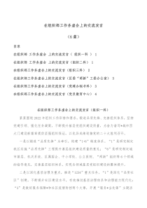 6篇在组织部工作务虚会上的交流发言