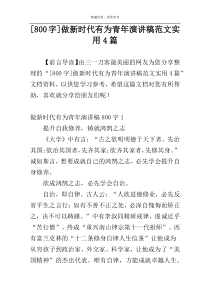 [800字]做新时代有为青年演讲稿范文实用4篇