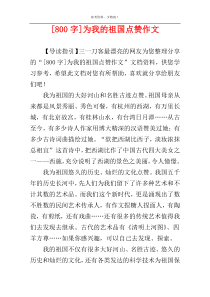 [800字]为我的祖国点赞作文