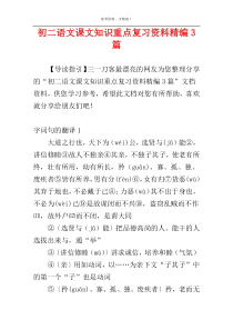 初二语文课文知识重点复习资料精编3篇