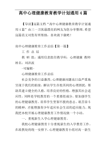 高中心理健康教育教学计划通用4篇