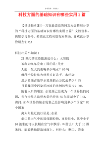 科技方面的基础知识有哪些实用2篇